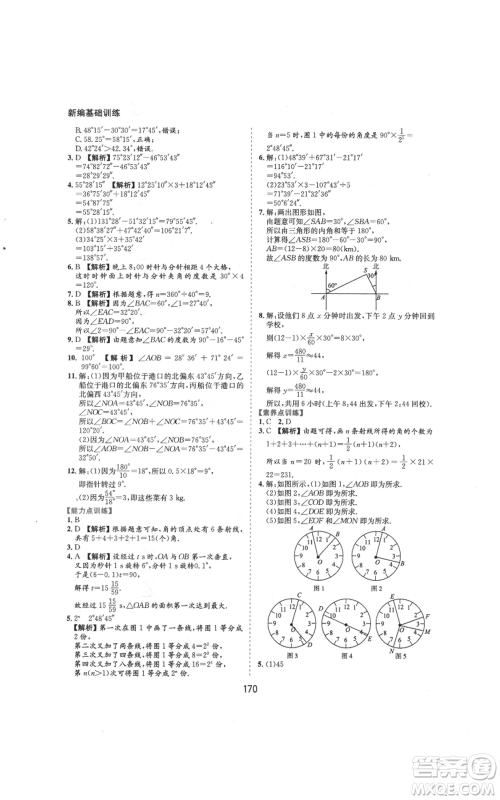 黄山书社2021新编基础训练七年级上册数学沪科版参考答案