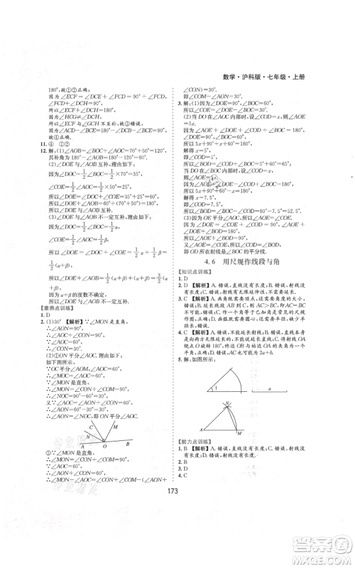 黄山书社2021新编基础训练七年级上册数学沪科版参考答案