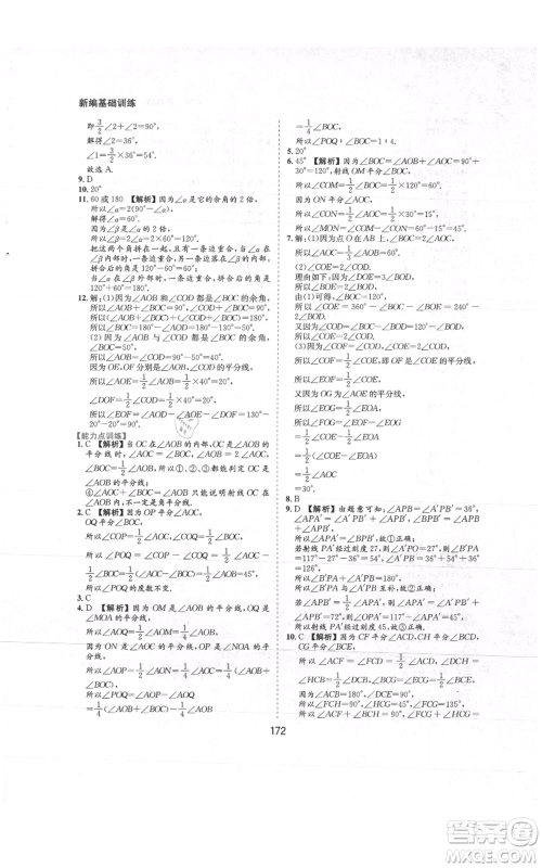 黄山书社2021新编基础训练七年级上册数学沪科版参考答案