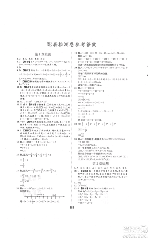 黄山书社2021新编基础训练七年级上册数学沪科版参考答案