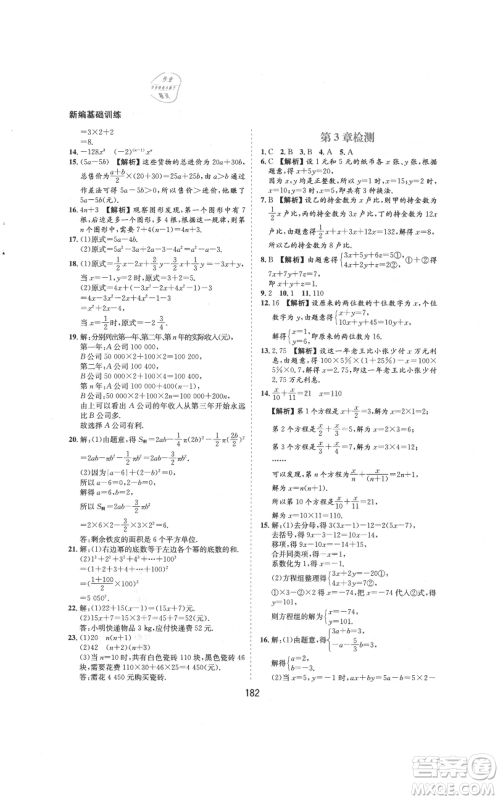 黄山书社2021新编基础训练七年级上册数学沪科版参考答案