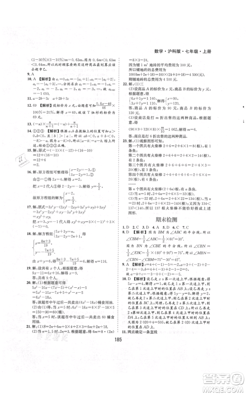 黄山书社2021新编基础训练七年级上册数学沪科版参考答案