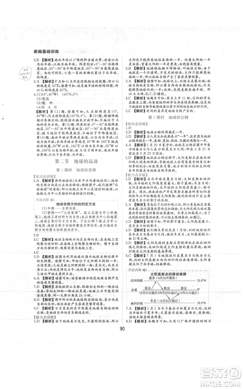 黄山书社2021新编基础训练七年级上册地理人教版参考答案