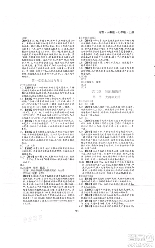 黄山书社2021新编基础训练七年级上册地理人教版参考答案