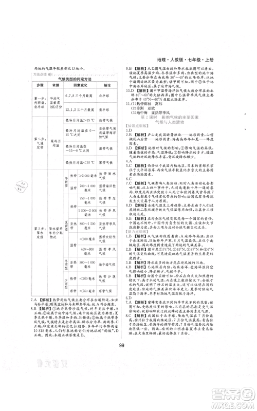 黄山书社2021新编基础训练七年级上册地理人教版参考答案