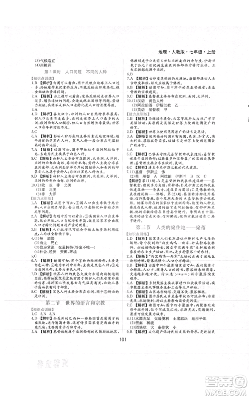 黄山书社2021新编基础训练七年级上册地理人教版参考答案