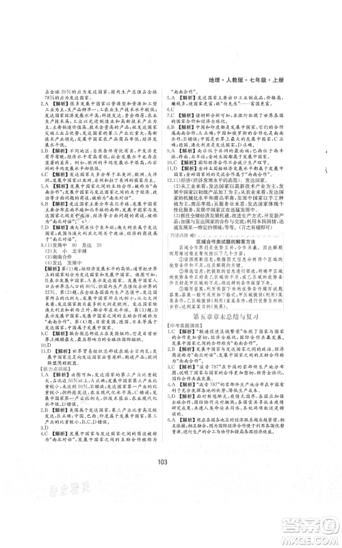 黄山书社2021新编基础训练七年级上册地理人教版参考答案