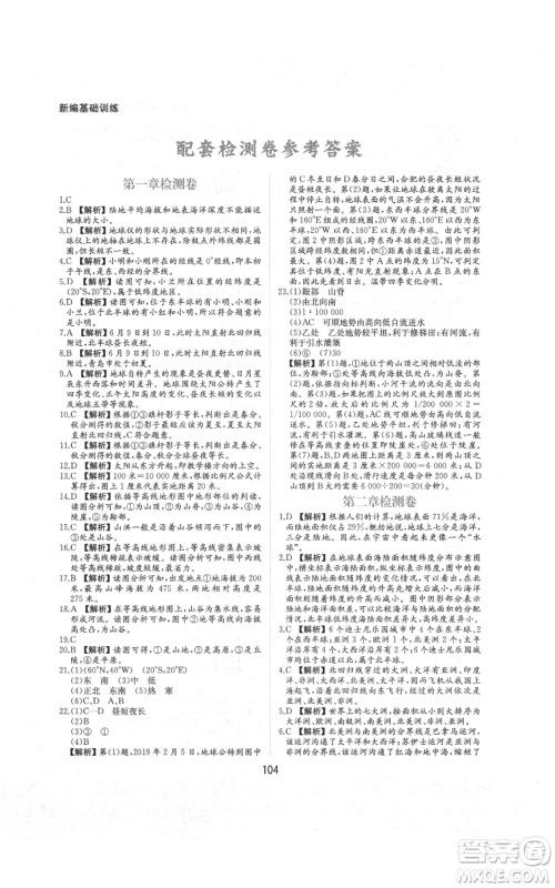 黄山书社2021新编基础训练七年级上册地理人教版参考答案