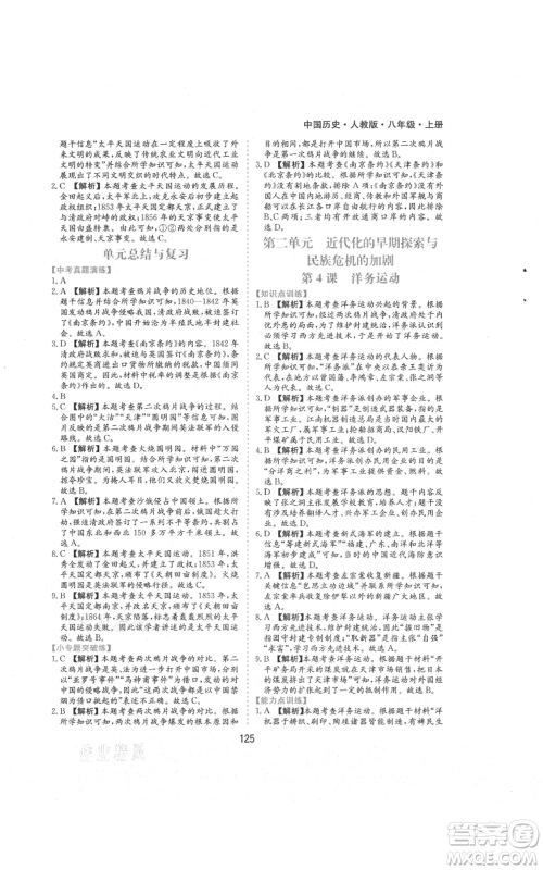 黄山书社2021新编基础训练八年级上册历史人教版参考答案