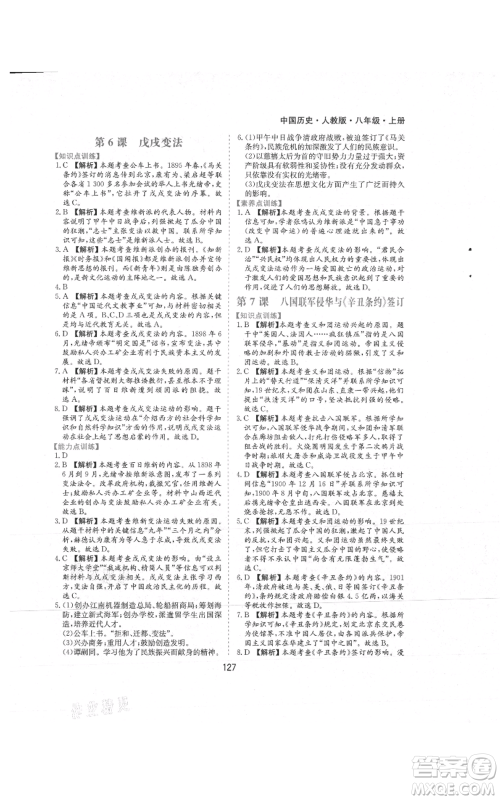 黄山书社2021新编基础训练八年级上册历史人教版参考答案