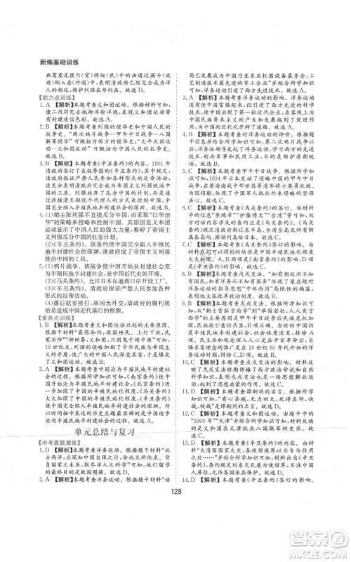 黄山书社2021新编基础训练八年级上册历史人教版参考答案