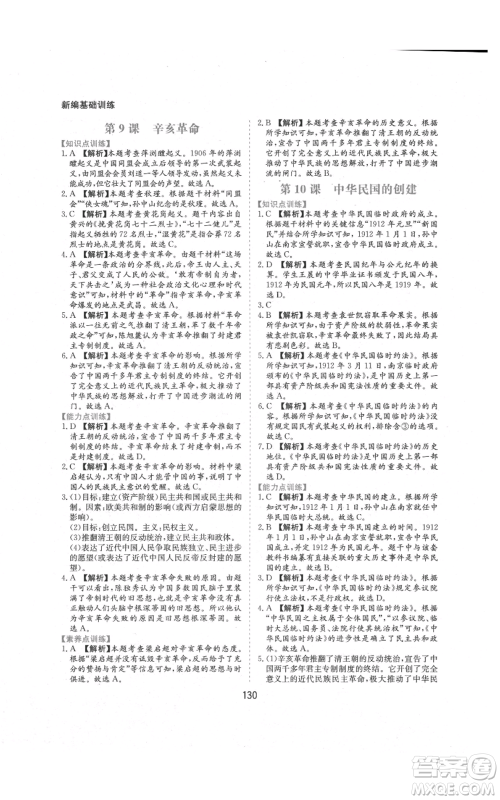 黄山书社2021新编基础训练八年级上册历史人教版参考答案