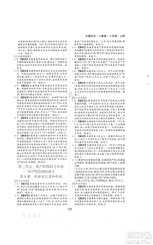 黄山书社2021新编基础训练八年级上册历史人教版参考答案