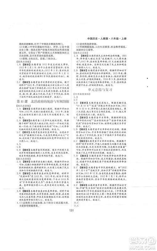 黄山书社2021新编基础训练八年级上册历史人教版参考答案