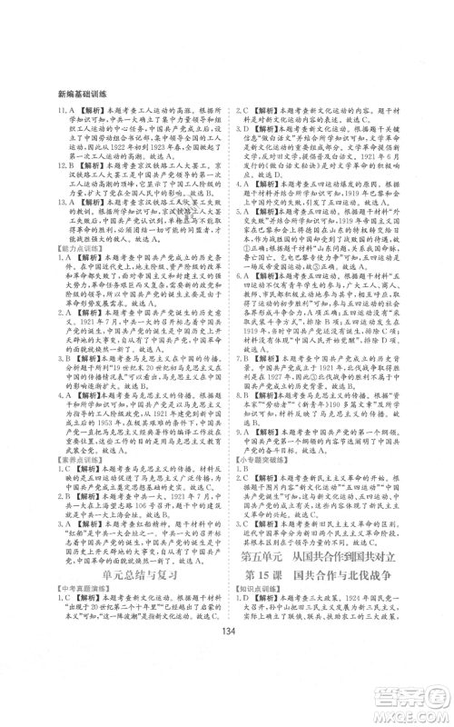 黄山书社2021新编基础训练八年级上册历史人教版参考答案