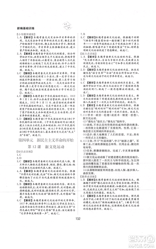 黄山书社2021新编基础训练八年级上册历史人教版参考答案