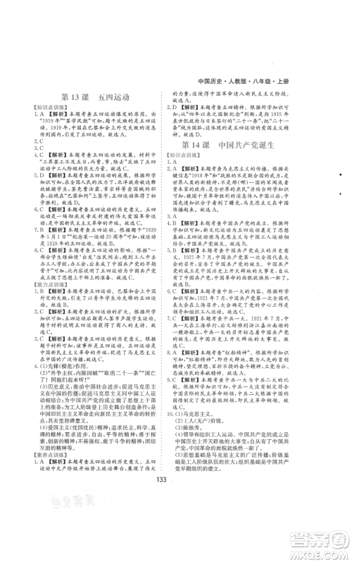 黄山书社2021新编基础训练八年级上册历史人教版参考答案