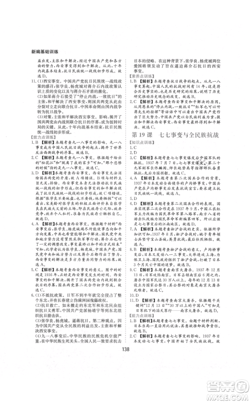 黄山书社2021新编基础训练八年级上册历史人教版参考答案