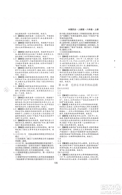 黄山书社2021新编基础训练八年级上册历史人教版参考答案