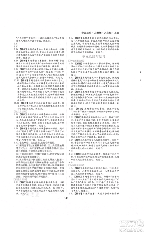 黄山书社2021新编基础训练八年级上册历史人教版参考答案