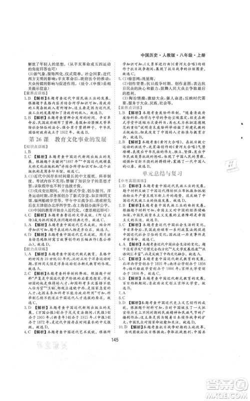 黄山书社2021新编基础训练八年级上册历史人教版参考答案