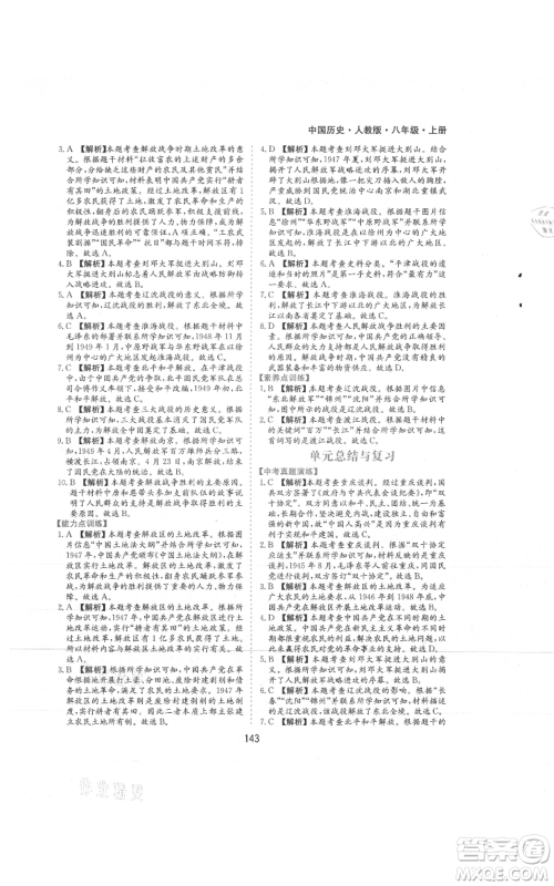 黄山书社2021新编基础训练八年级上册历史人教版参考答案