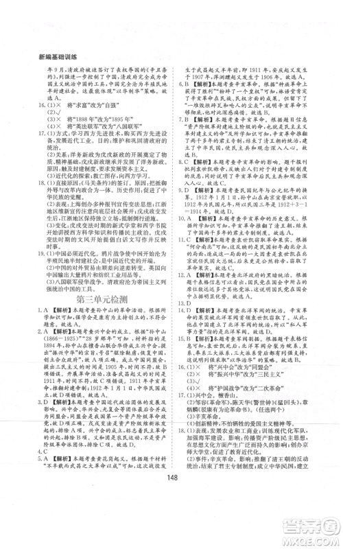 黄山书社2021新编基础训练八年级上册历史人教版参考答案