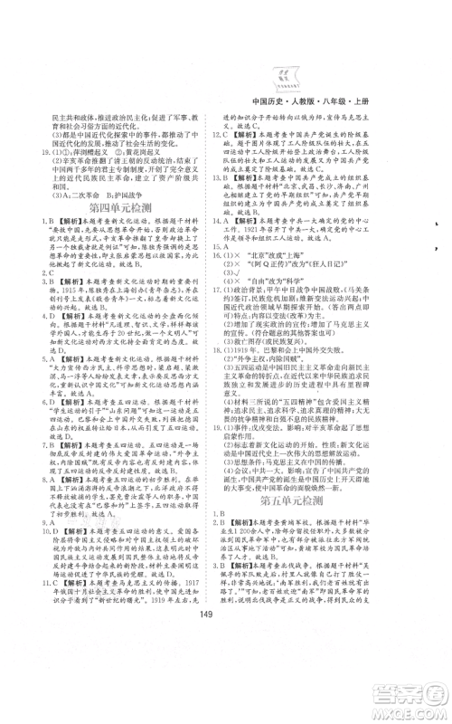 黄山书社2021新编基础训练八年级上册历史人教版参考答案