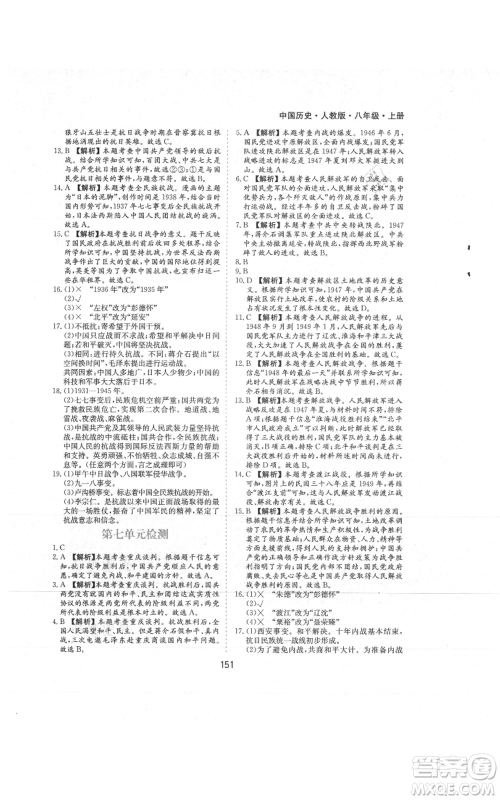 黄山书社2021新编基础训练八年级上册历史人教版参考答案