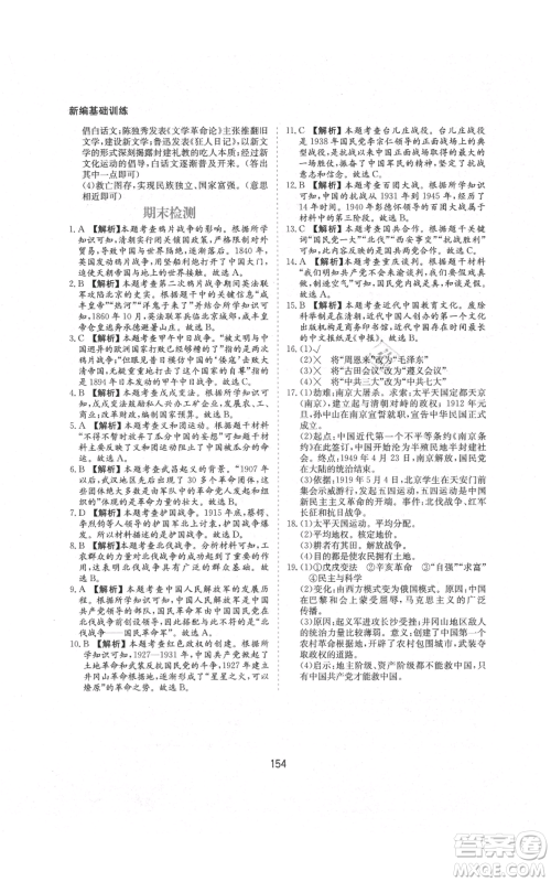 黄山书社2021新编基础训练八年级上册历史人教版参考答案 黄山书社2021新编基础训练八年级上册历史人教版参考答案