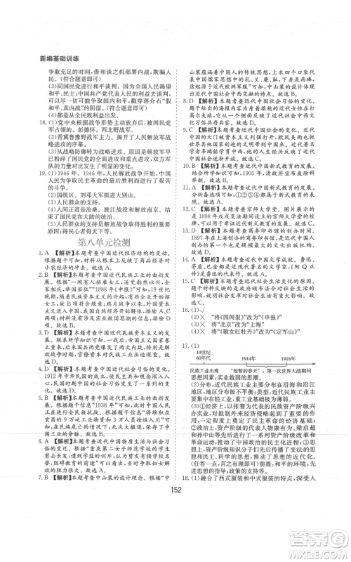 黄山书社2021新编基础训练八年级上册历史人教版参考答案