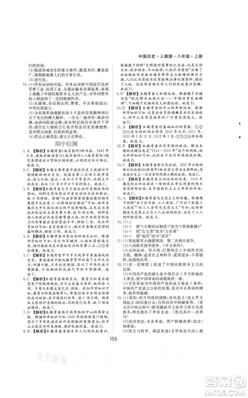 黄山书社2021新编基础训练八年级上册历史人教版参考答案