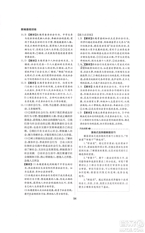 黄山书社2021新编基础训练八年级上册道德与法治人教版参考答案 黄山书社2021新编基础训练八年级上册道德与法治人教版参考答案