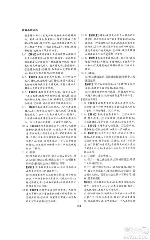 黄山书社2021新编基础训练八年级上册道德与法治人教版参考答案 黄山书社2021新编基础训练八年级上册道德与法治人教版参考答案