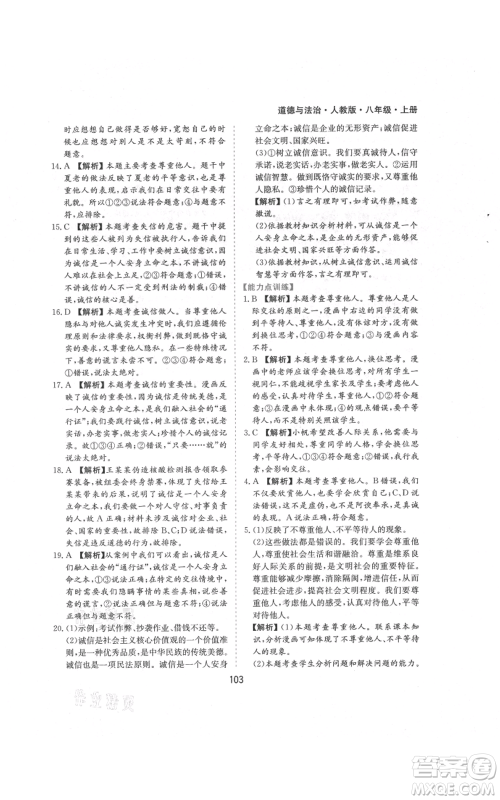 黄山书社2021新编基础训练八年级上册道德与法治人教版参考答案 黄山书社2021新编基础训练八年级上册道德与法治人教版参考答案