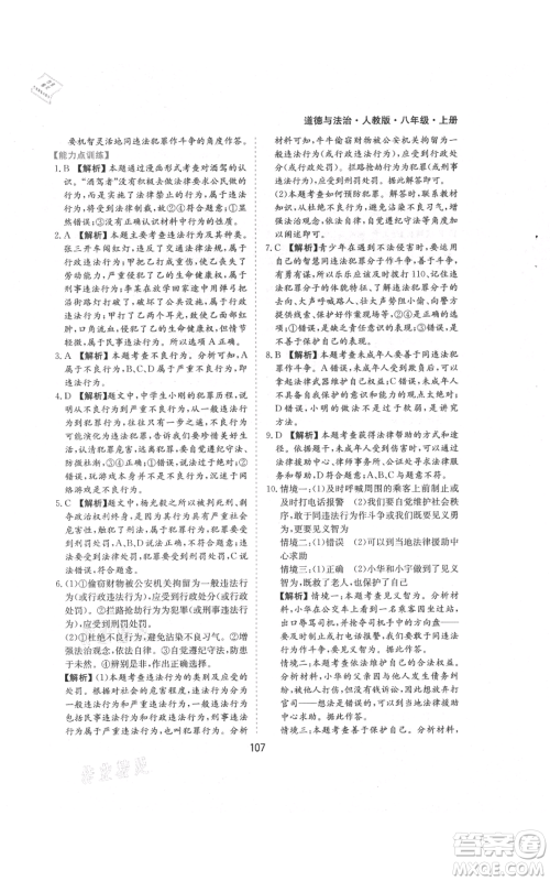 黄山书社2021新编基础训练八年级上册道德与法治人教版参考答案 黄山书社2021新编基础训练八年级上册道德与法治人教版参考答案
