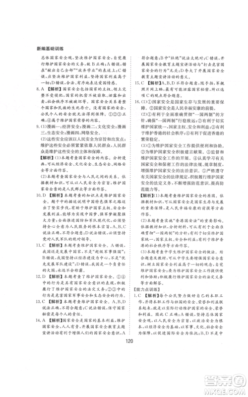 黄山书社2021新编基础训练八年级上册道德与法治人教版参考答案 黄山书社2021新编基础训练八年级上册道德与法治人教版参考答案