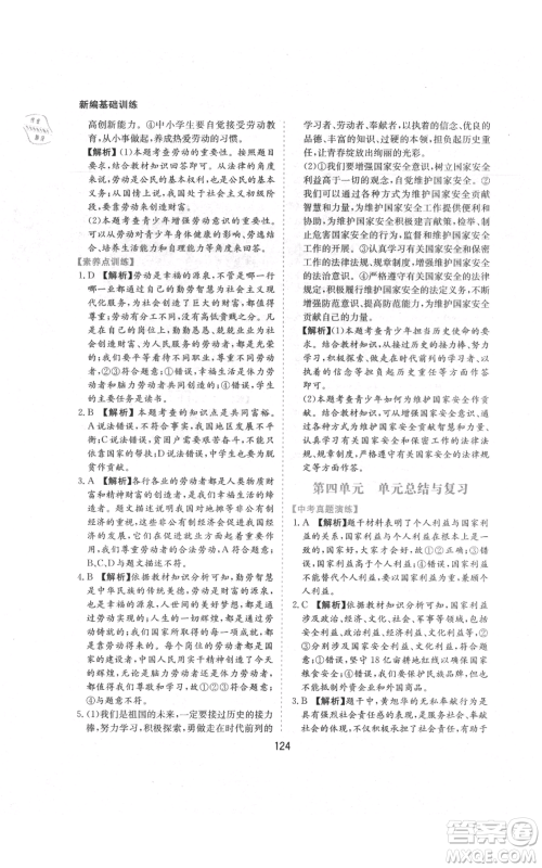 黄山书社2021新编基础训练八年级上册道德与法治人教版参考答案 黄山书社2021新编基础训练八年级上册道德与法治人教版参考答案