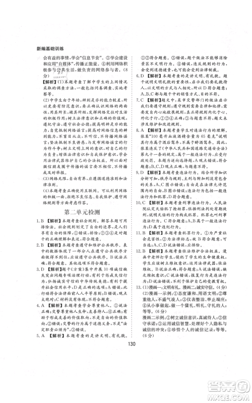 黄山书社2021新编基础训练八年级上册道德与法治人教版参考答案