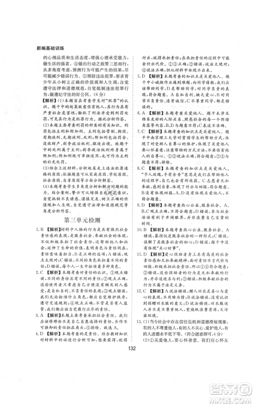 黄山书社2021新编基础训练八年级上册道德与法治人教版参考答案 黄山书社2021新编基础训练八年级上册道德与法治人教版参考答案