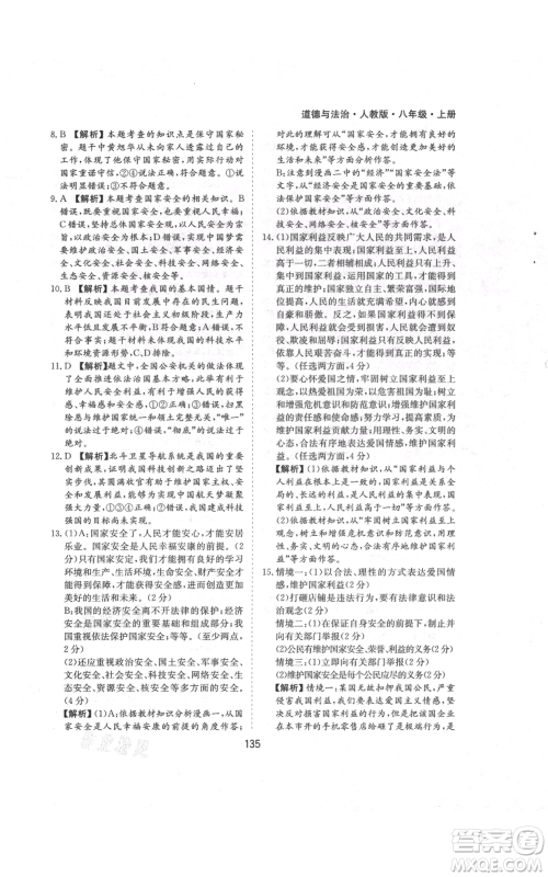 黄山书社2021新编基础训练八年级上册道德与法治人教版参考答案 黄山书社2021新编基础训练八年级上册道德与法治人教版参考答案