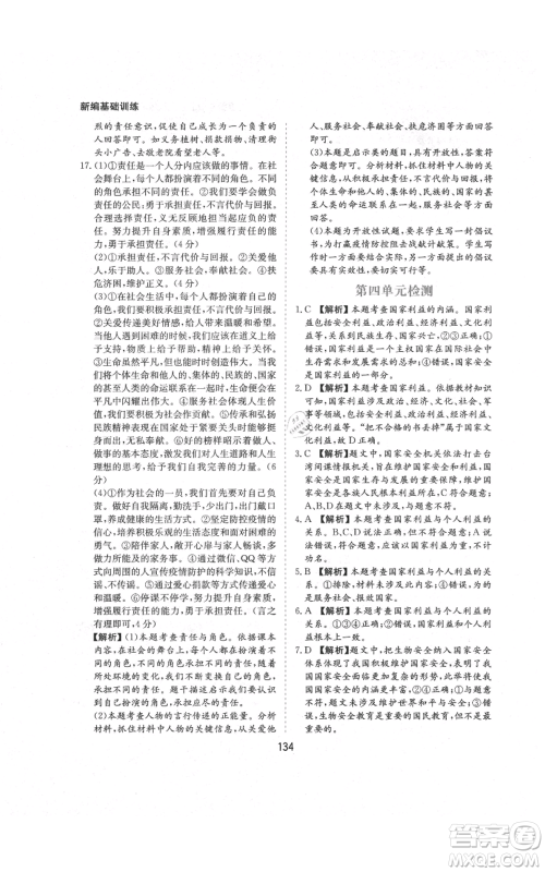 黄山书社2021新编基础训练八年级上册道德与法治人教版参考答案 黄山书社2021新编基础训练八年级上册道德与法治人教版参考答案