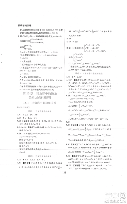 黄山书社2021新编基础训练八年级上册数学沪科版参考答案