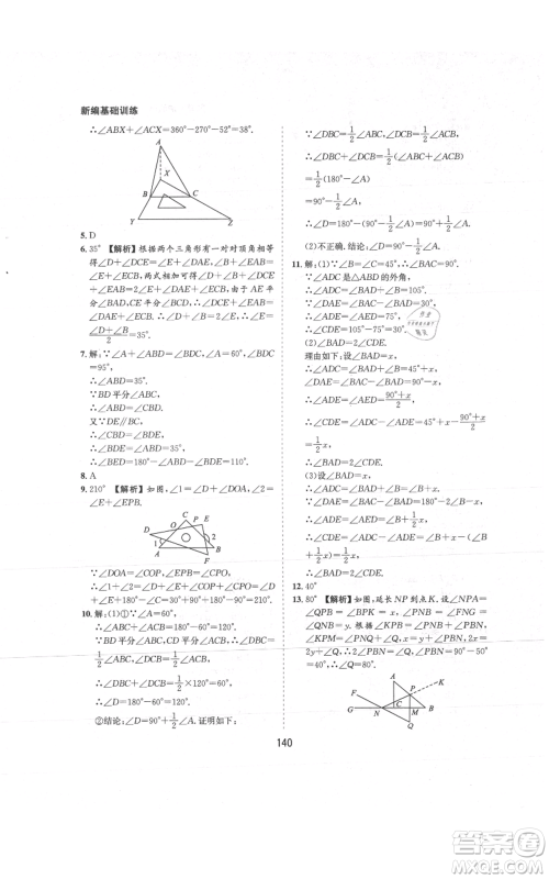 黄山书社2021新编基础训练八年级上册数学沪科版参考答案