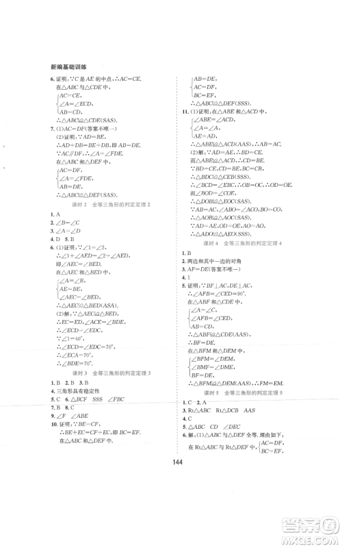 黄山书社2021新编基础训练八年级上册数学沪科版参考答案