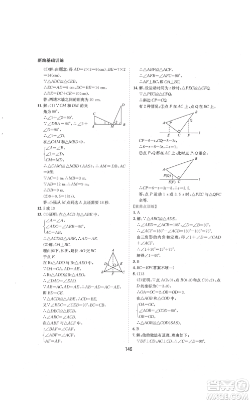 黄山书社2021新编基础训练八年级上册数学沪科版参考答案