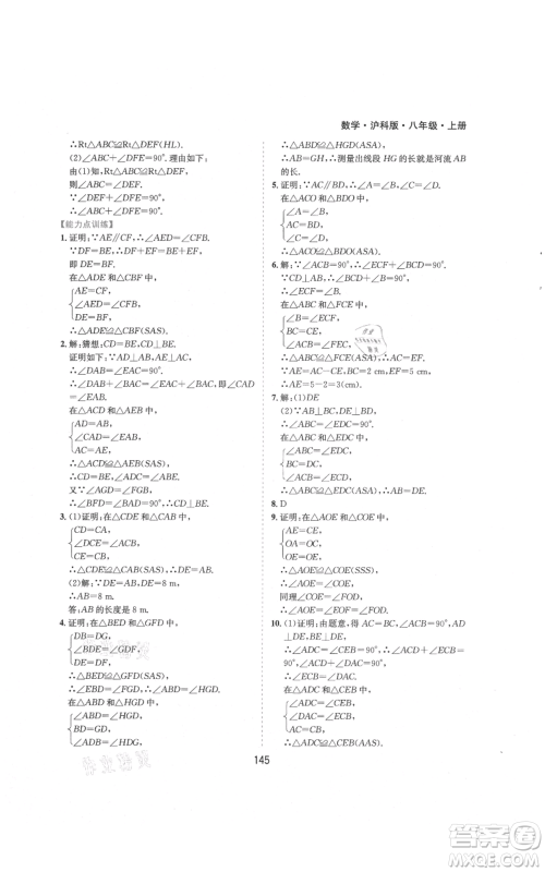 黄山书社2021新编基础训练八年级上册数学沪科版参考答案