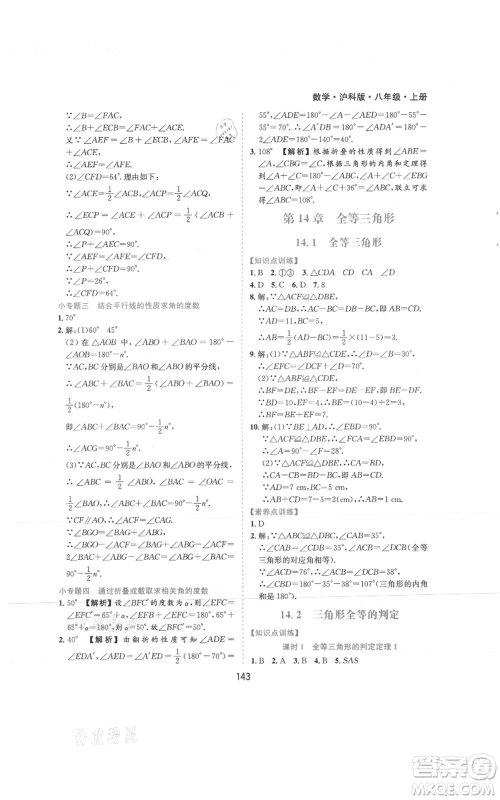 黄山书社2021新编基础训练八年级上册数学沪科版参考答案