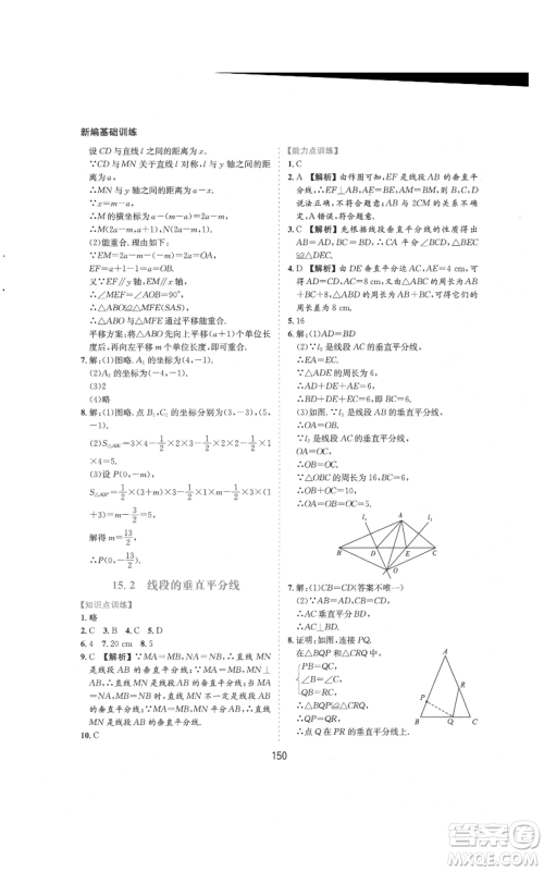 黄山书社2021新编基础训练八年级上册数学沪科版参考答案