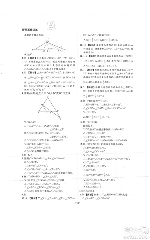 黄山书社2021新编基础训练八年级上册数学沪科版参考答案